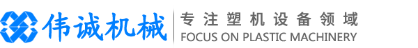 銅陵偉誠塑料機械有限公司【官網】